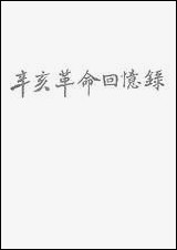 [下载][辛亥革命回忆录]第三集_中华书局.pdf