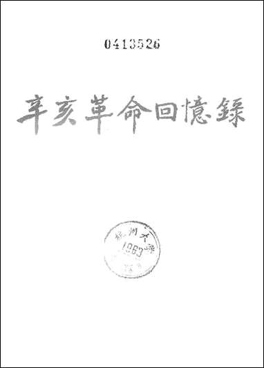 [下载][辛亥革命回忆录]第四集_中华书局.pdf