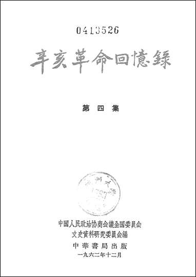 [下载][辛亥革命回忆录]第四集_中华书局.pdf