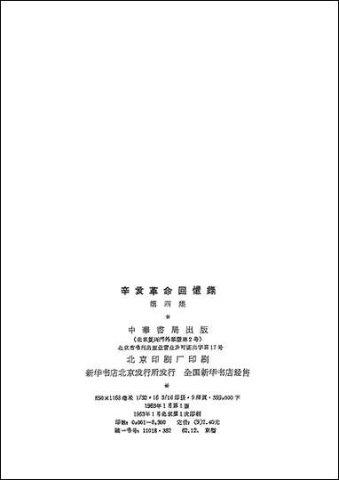 [下载][辛亥革命回忆录]第四集_中华书局.pdf