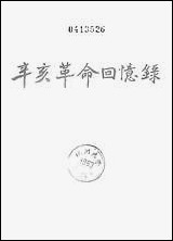 [下载][辛亥革命回忆录]第四集_中华书局.pdf