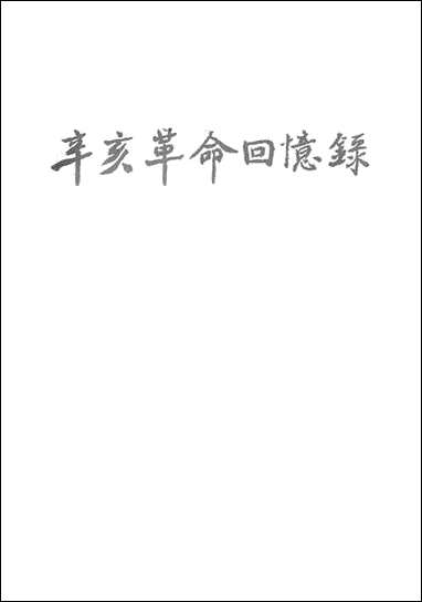 [下载][辛亥革命回忆录]第五集_中华书局.pdf