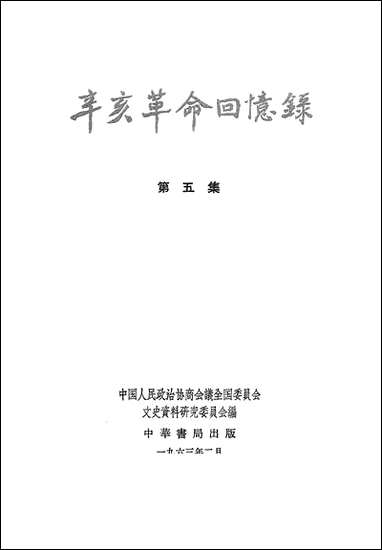 [下载][辛亥革命回忆录]第五集_中华书局.pdf