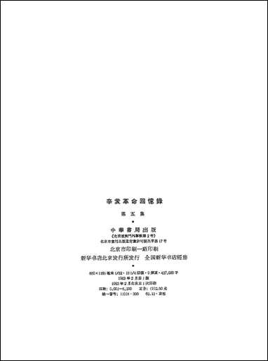 [下载][辛亥革命回忆录]第五集_中华书局.pdf