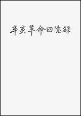 [下载][辛亥革命回忆录]第五集_中华书局.pdf