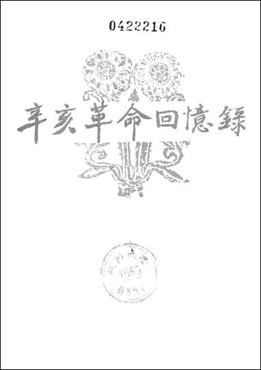 [下载][辛亥革命回忆录]第六集_中华书局.pdf