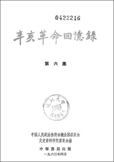 [下载][辛亥革命回忆录]第六集_中华书局.pdf