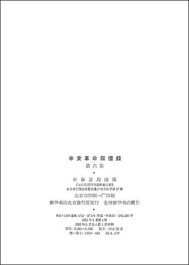 [下载][辛亥革命回忆录]第六集_中华书局.pdf