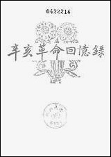 [下载][辛亥革命回忆录]第六集_中华书局.pdf