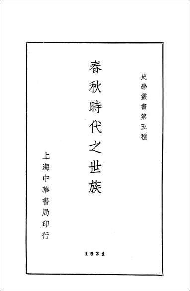 [下载][春秋时代之世族]上海中华书局.pdf