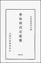 [下载][春秋时代之世族]上海中华书局.pdf