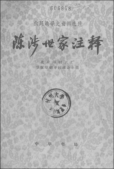 [下载][陈涉世家注释]中华书局.pdf