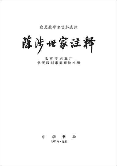 [下载][陈涉世家注释]中华书局.pdf