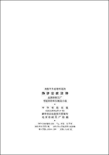 [下载][陈涉世家注释]中华书局.pdf