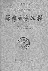 [下载][陈涉世家注释]中华书局.pdf