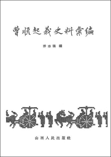 [下载][曹顺起义史料汇编]山西人民出版社.pdf