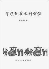 [下载][曹顺起义史料汇编]山西人民出版社.pdf