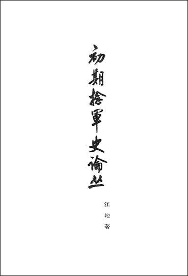 [下载][初期捻军史论丛]生活读书新知三联书店.pdf