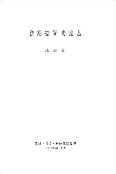 [下载][初期捻军史论丛]生活读书新知三联书店.pdf