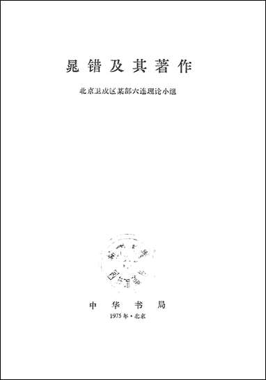 [下载][晁错及其著作]中华书局.pdf