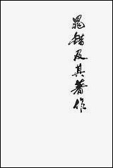 [下载][晁错及其著作]中华书局.pdf