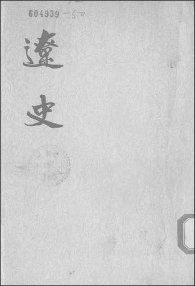 [下载][达史]第一册_中华书局.pdf