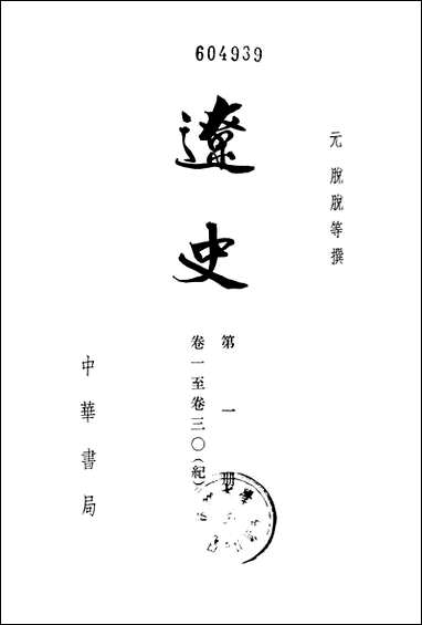 [下载][达史]第一册_中华书局.pdf