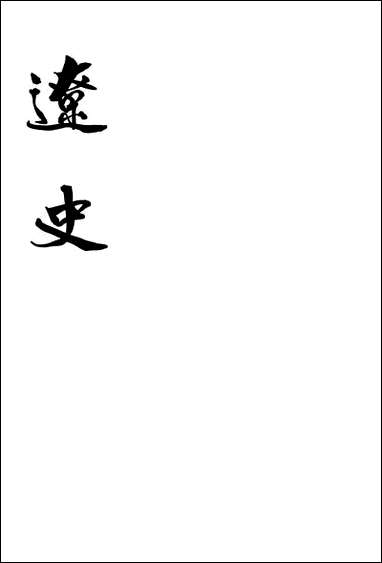 [下载][达史]第三册_卷四五_卷六二志_中华书局.pdf