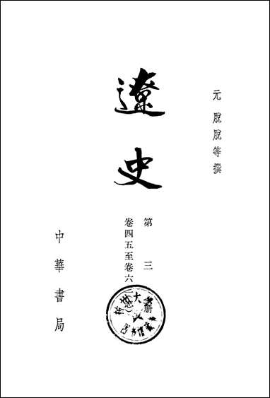 [下载][达史]第三册_卷四五_卷六二志_中华书局.pdf