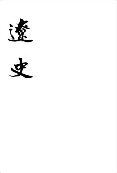 [下载][达史]第四册_卷六三_卷七○表_中华书局.pdf