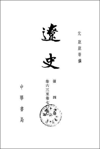 [下载][达史]第四册_卷六三_卷七○表_中华书局.pdf