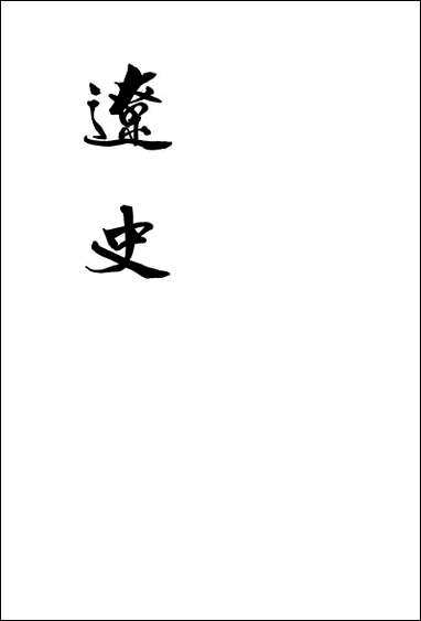 [下载][达史]第五册_卷七一_卷一一六傅_中华书局.pdf