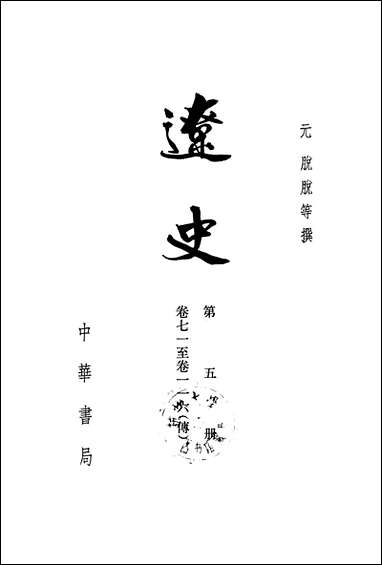 [下载][达史]第五册_卷七一_卷一一六傅_中华书局.pdf