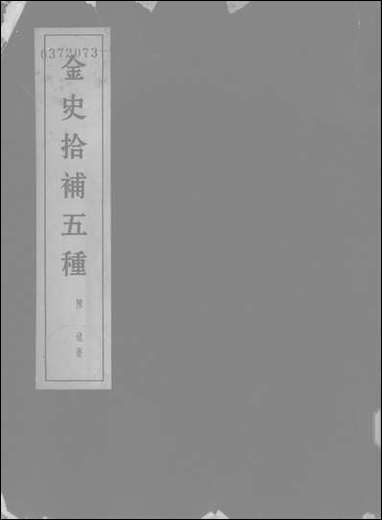 [下载][金史拾补五种]科学出版社.pdf