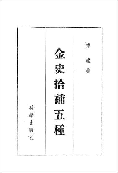 [下载][金史拾补五种]科学出版社.pdf