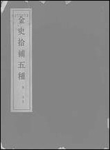 [下载][金史拾补五种]科学出版社.pdf