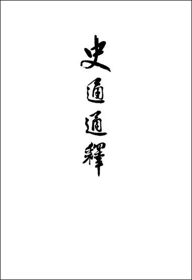 [下载][史通通释]上册_上海古籍出版社.pdf