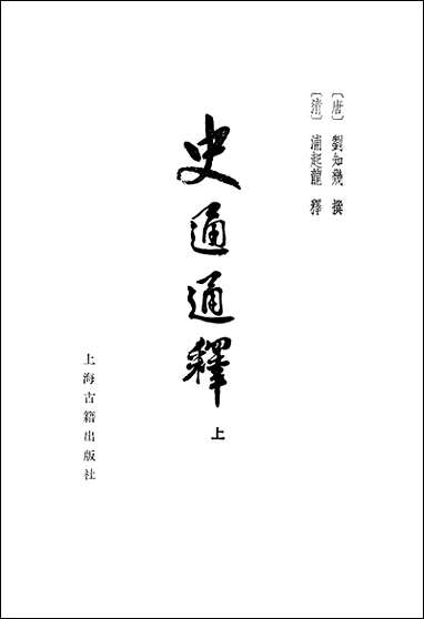 [下载][史通通释]上册_上海古籍出版社.pdf