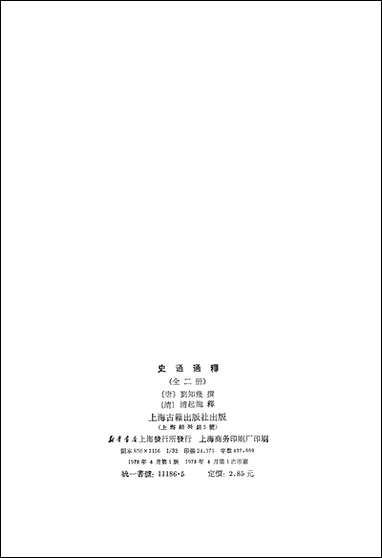 [下载][史通通释]上册_上海古籍出版社.pdf