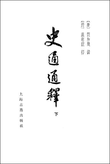 [下载][史通通释]下册_上海古籍出版社.pdf