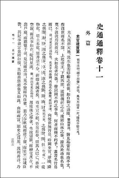 [下载][史通通释]下册_上海古籍出版社.pdf