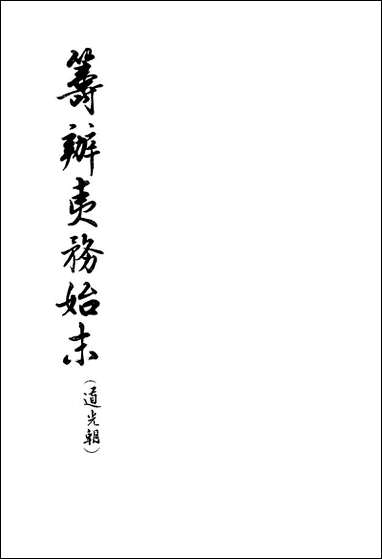 [下载][筹办夷务始末]道光朝_一卷一卷十六_中华书局.pdf