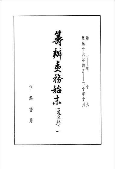 [下载][筹办夷务始末]道光朝_一卷一卷十六_中华书局.pdf