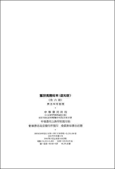 [下载][筹办夷务始末]道光朝_一卷一卷十六_中华书局.pdf