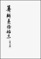 [下载][筹办夷务始末]道光朝_一卷一卷十六_中华书局.pdf