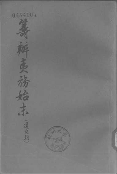 [下载][筹办夷务始末]道光朝_三卷三十二卷四十三_中华书局.pdf