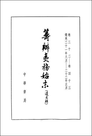 [下载][筹办夷务始末]道光朝_三卷三十二卷四十三_中华书局.pdf