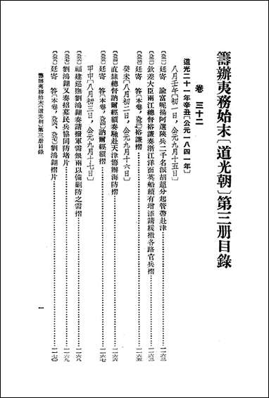 [下载][筹办夷务始末]道光朝_三卷三十二卷四十三_中华书局.pdf