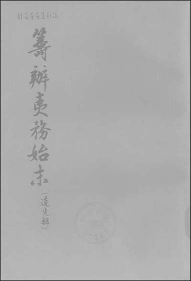 [下载][筹办夷务始末]道光朝_四卷四十四卷五十六_中华书局.pdf