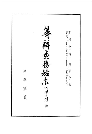 [下载][筹办夷务始末]道光朝_四卷四十四卷五十六_中华书局.pdf